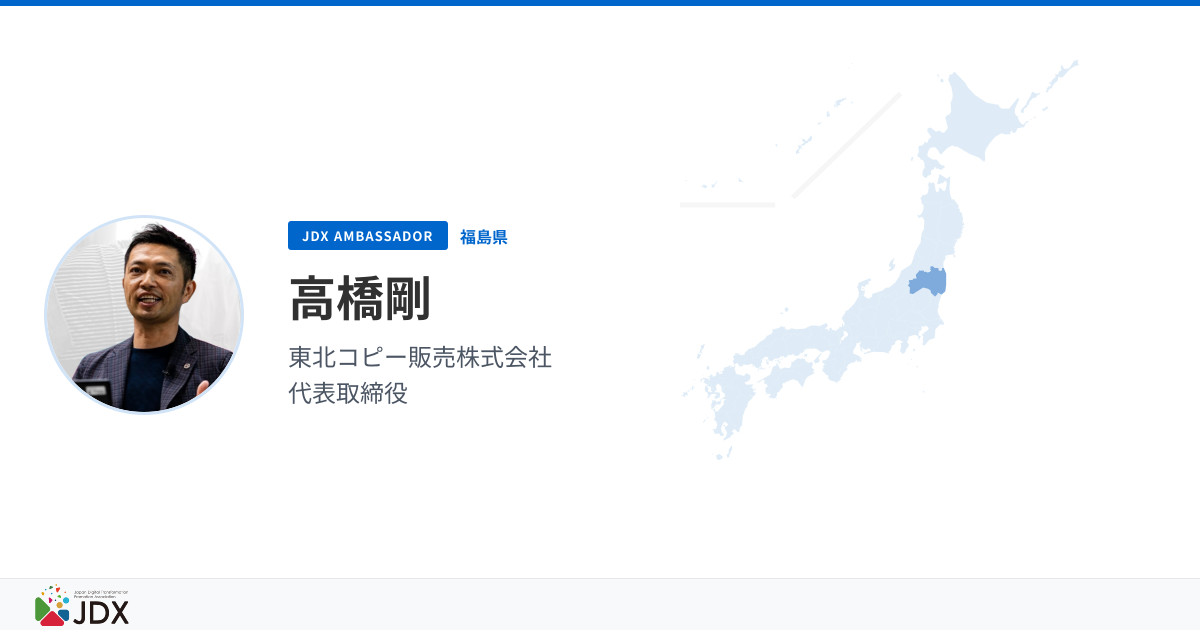 高橋剛 — JDX Ambassador