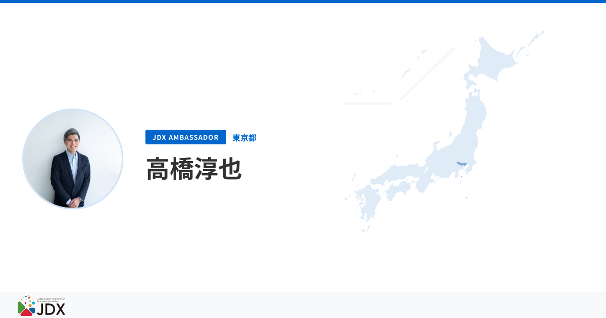 高橋淳也 — JDX Ambassador