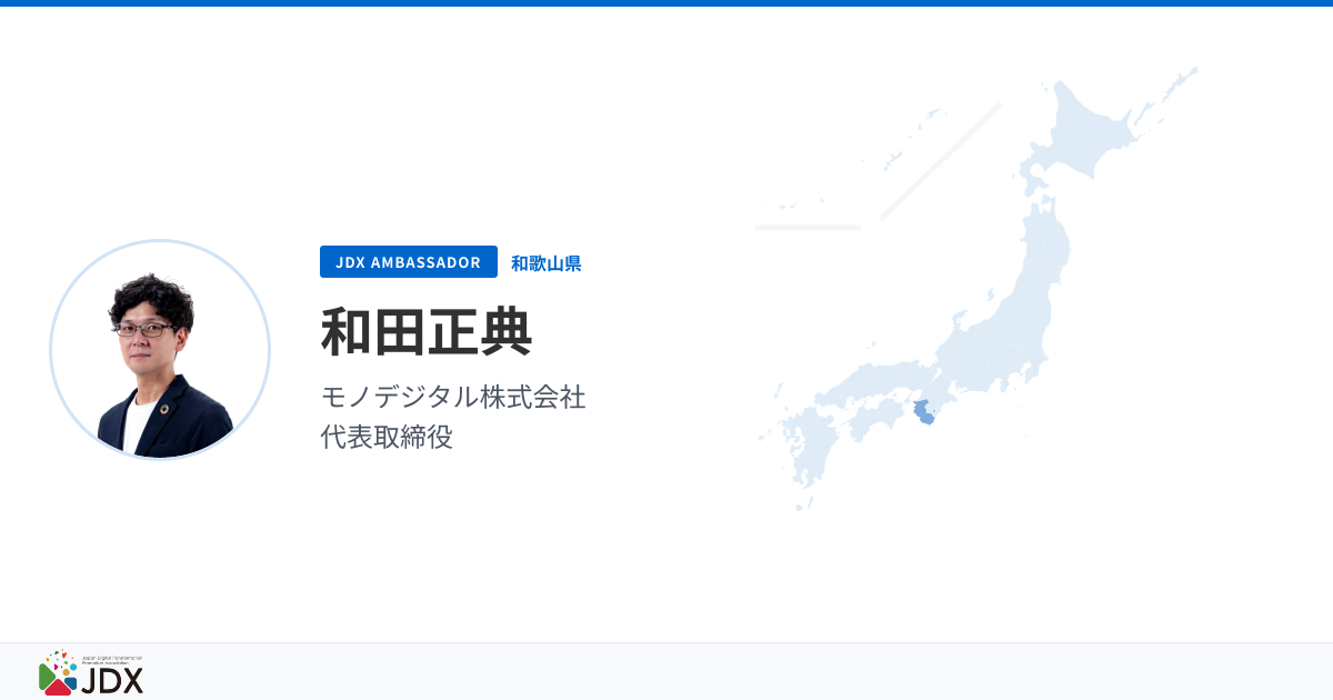和田正典 — JDX Ambassador