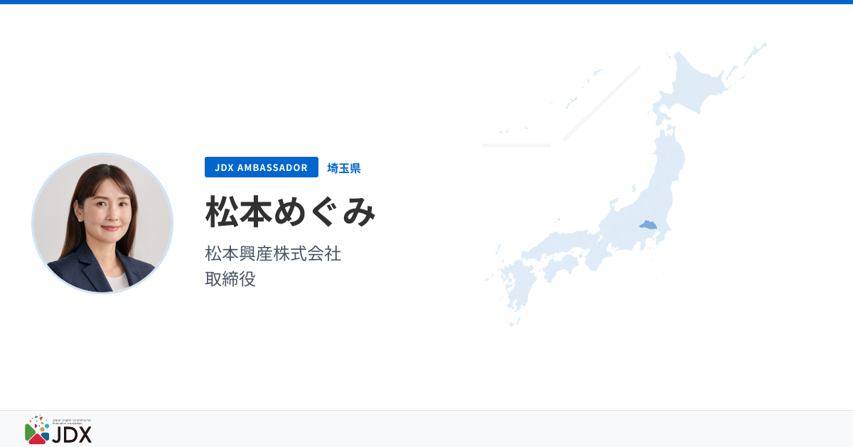 松本めぐみ — JDX Ambassador